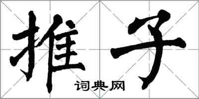 翁闓運推子楷書怎么寫