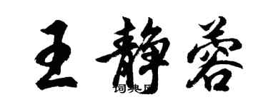 胡問遂王靜蓉行書個性簽名怎么寫