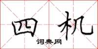 田英章四機楷書怎么寫