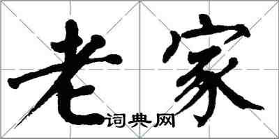 翁闓運老家楷書怎么寫