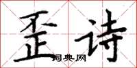 周炳元歪詩楷書怎么寫