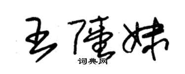 朱錫榮王陸妹草書個性簽名怎么寫