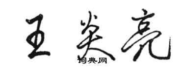 駱恆光王炎亮行書個性簽名怎么寫