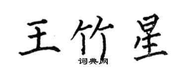 何伯昌王竹星楷書個性簽名怎么寫