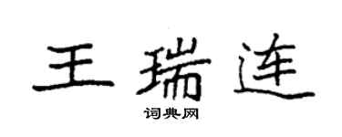 袁強王瑞連楷書個性簽名怎么寫