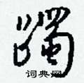 仉硬筆隸書書法字典_仉鋼筆隸書字帖