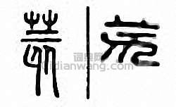 金石大字典的篆刻印章荄