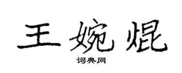 袁強王婉焜楷書個性簽名怎么寫