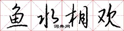 魚水相歡怎么寫好看