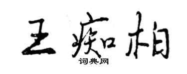 曾慶福王痴柏行書個性簽名怎么寫