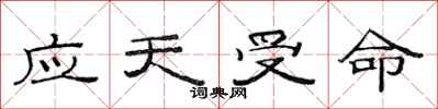 范連陞應天受命隸書怎么寫