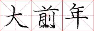 龐中華大前年楷書怎么寫