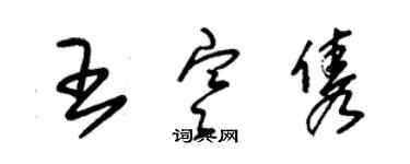 朱錫榮王寒雋草書個性簽名怎么寫