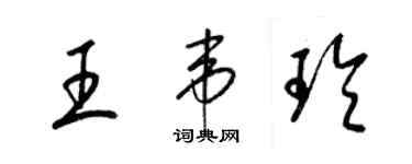 梁錦英王韋玲草書個性簽名怎么寫