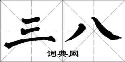 翁闓運三八楷書怎么寫