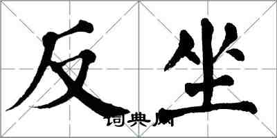 翁闓運反坐楷書怎么寫