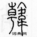 余巨力寫的硬筆篆書韓