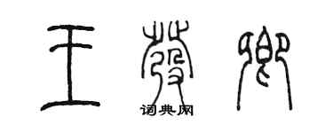 陳墨王發卿篆書個性簽名怎么寫