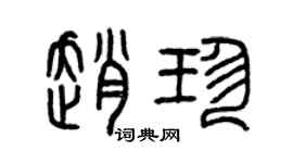曾慶福趙珍篆書個性簽名怎么寫
