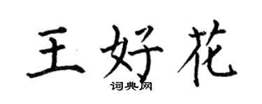 何伯昌王好花楷書個性簽名怎么寫