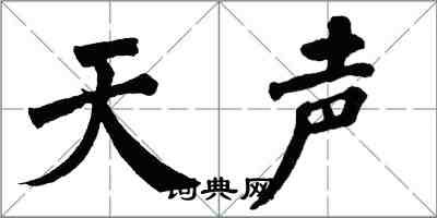 翁闓運天聲楷書怎么寫