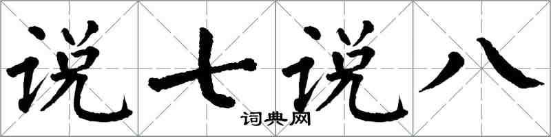 翁闓運說七說八楷書怎么寫