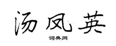 袁強湯鳳英楷書個性簽名怎么寫