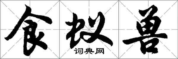 胡問遂食蟻獸行書怎么寫