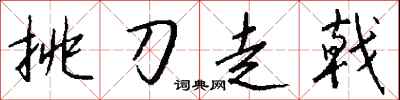 錢沛雲挑刀走戟行書怎么寫