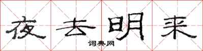 范連陞夜去明來隸書怎么寫
