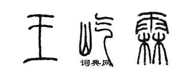 陳墨王屹霖篆書個性簽名怎么寫