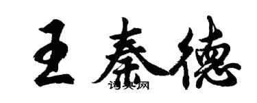 胡問遂王秦德行書個性簽名怎么寫