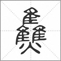 𤓪篆書