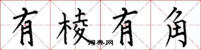 何伯昌有稜有角楷書怎么寫