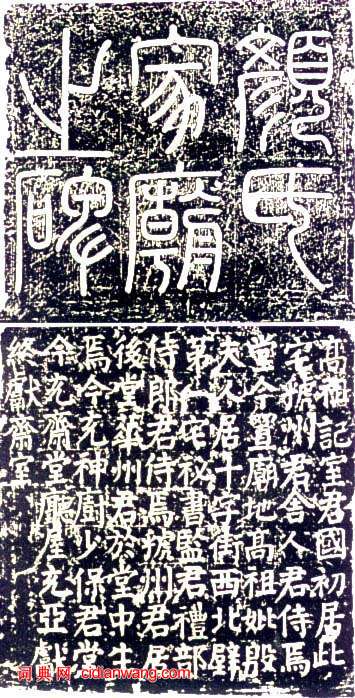 顏真卿楷書《顏氏家廟碑》