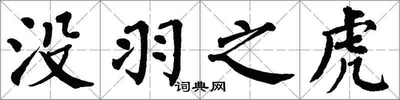 翁闓運沒羽之虎楷書怎么寫