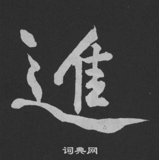 黃庭堅劉明仲墨竹賦中進的寫法