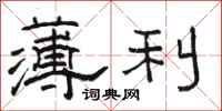 駱恆光薄利隸書怎么寫