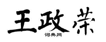 翁闓運王政榮楷書個性簽名怎么寫