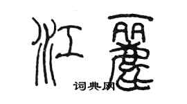 陳墨江麗篆書個性簽名怎么寫