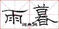 駱恆光雨暮隸書怎么寫