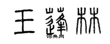 曾慶福王蓬林篆書個性簽名怎么寫