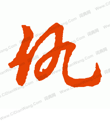 草書韻會寫的仇