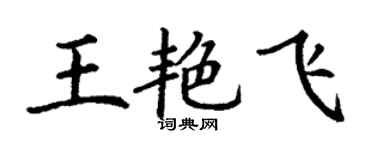 丁謙王艷飛楷書個性簽名怎么寫