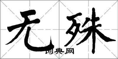 翁闓運無殊楷書怎么寫