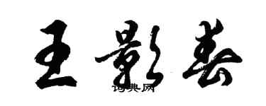 胡問遂王影春行書個性簽名怎么寫
