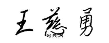 王正良王慈勇行書個性簽名怎么寫