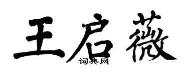 翁闓運王啟薇楷書個性簽名怎么寫