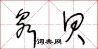 王冬齡泉貝草書怎么寫