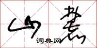 王冬齡山麓草書怎么寫